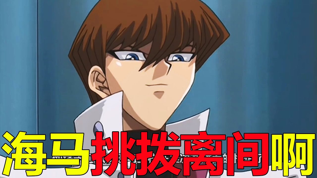 【遊戲王城市篇26】海馬挑撥王樣與城之內關係，為了與王樣半決賽對決，也是費勁心思啊