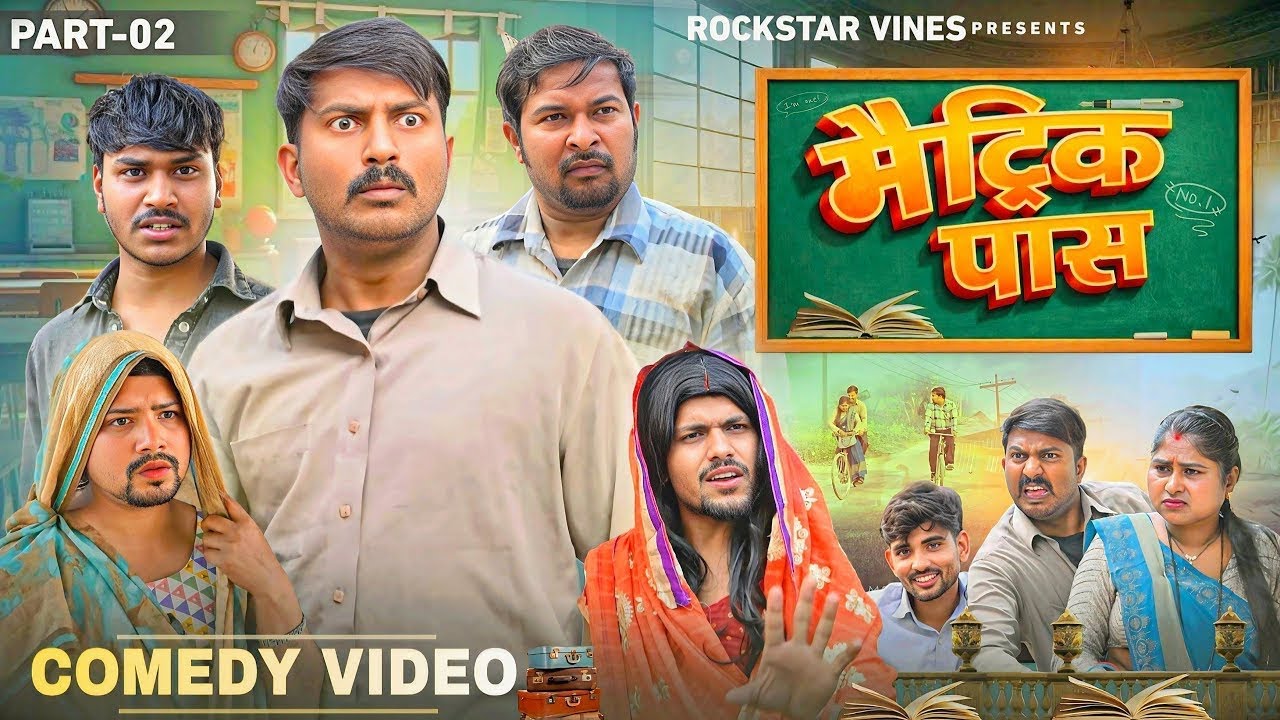 Matric Pass – Part 2 | मैट्रिक पास | Rockstar Vines | Desi Comedy 2026