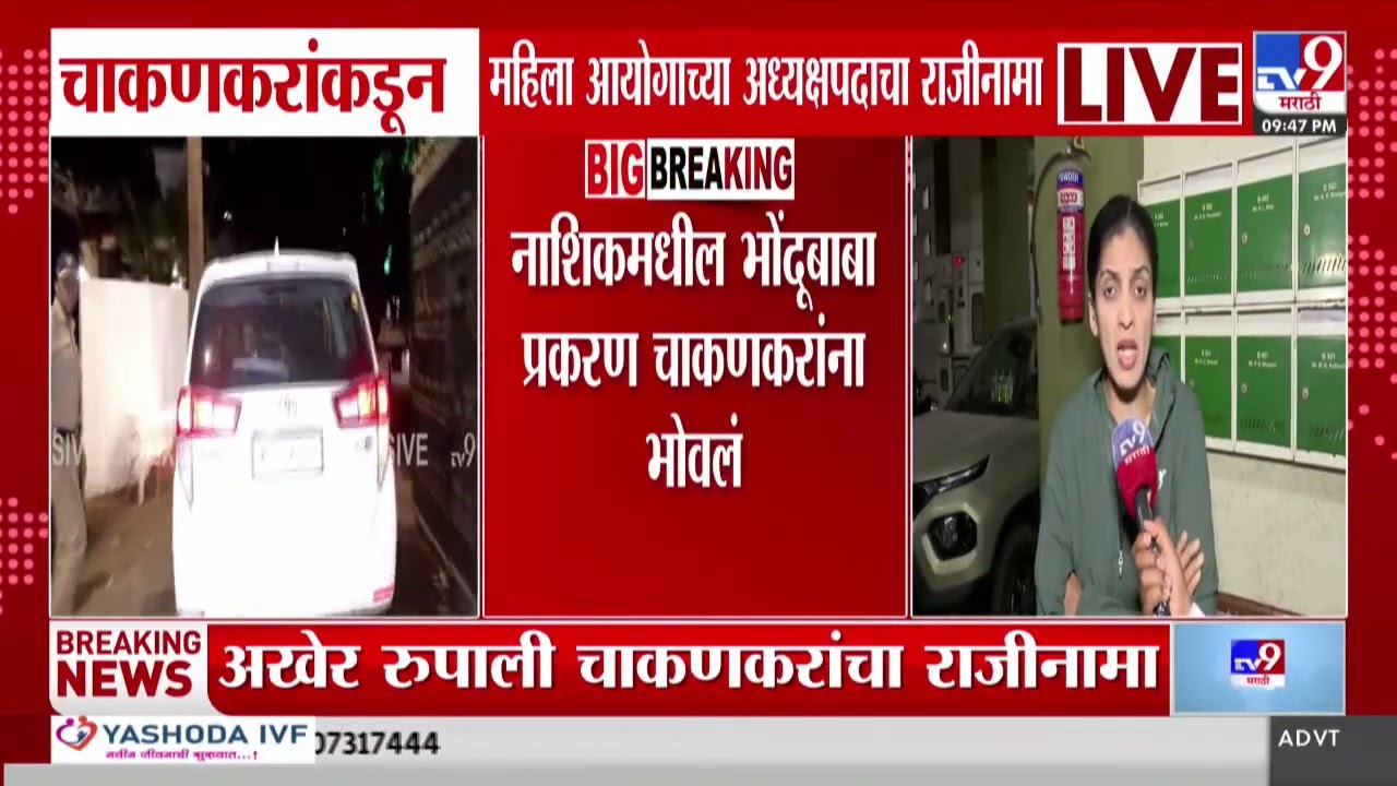 Rupali Chakankar Resignation Breaking | रुपाली चाकणकरांचा राजीनामा | CM Fadnavis | Ashok Kharat