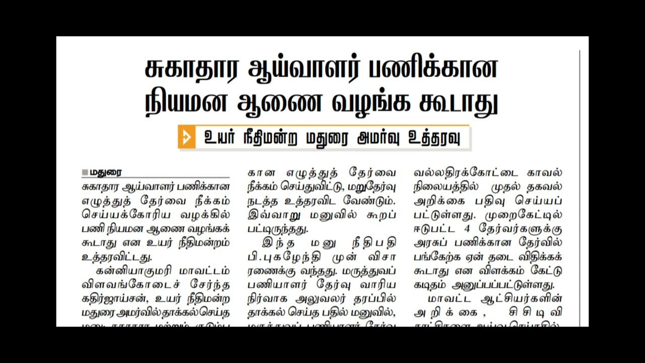 MRB - HEALTH INSPECTOR தேர்வில் முறைகேடு- 1429 பணிக்கான நியமன ஆணை நிறுத்தம் - உயர்நீதிமன்றம் உத்தரவு