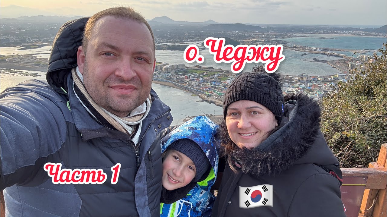 Самый южный остров в Южной Корее - о.Чеджу,часть 1