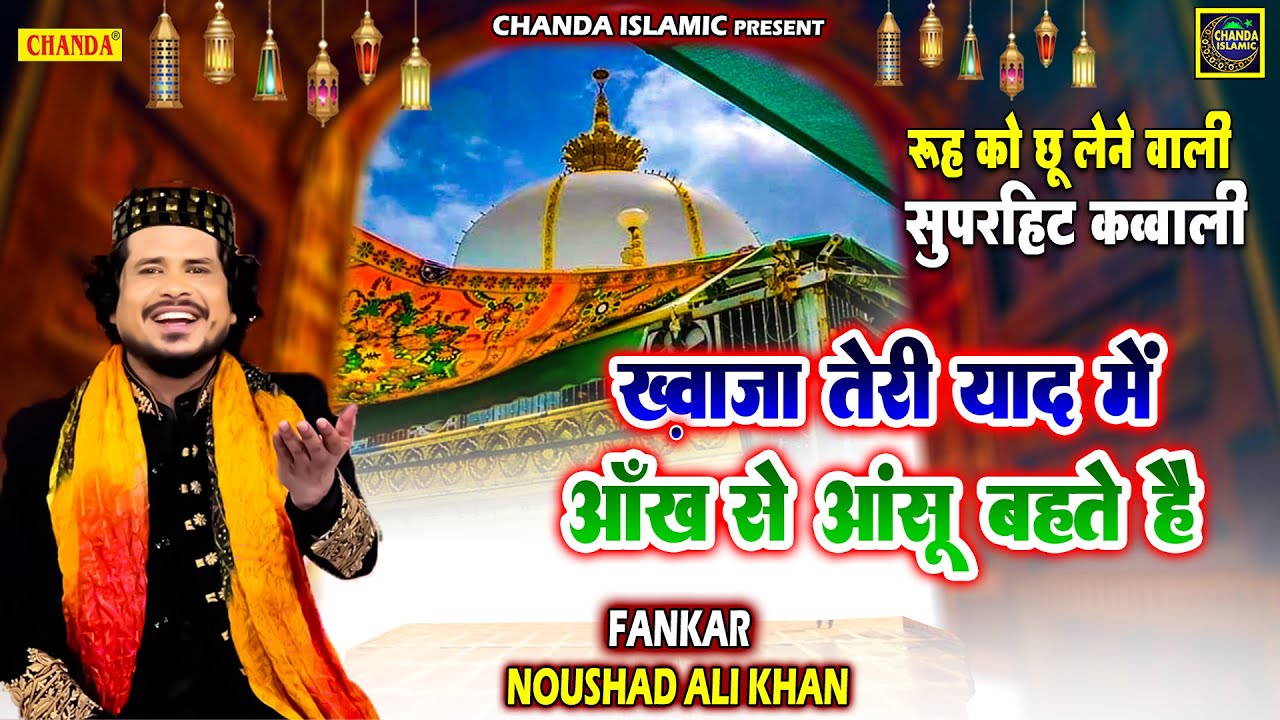 रूह छू लेने वाली सुपरहिट कव्वाली - ख़्वाजा तेरी याद में | Noushad Ali Khan | Khwaja Qawwali 2022