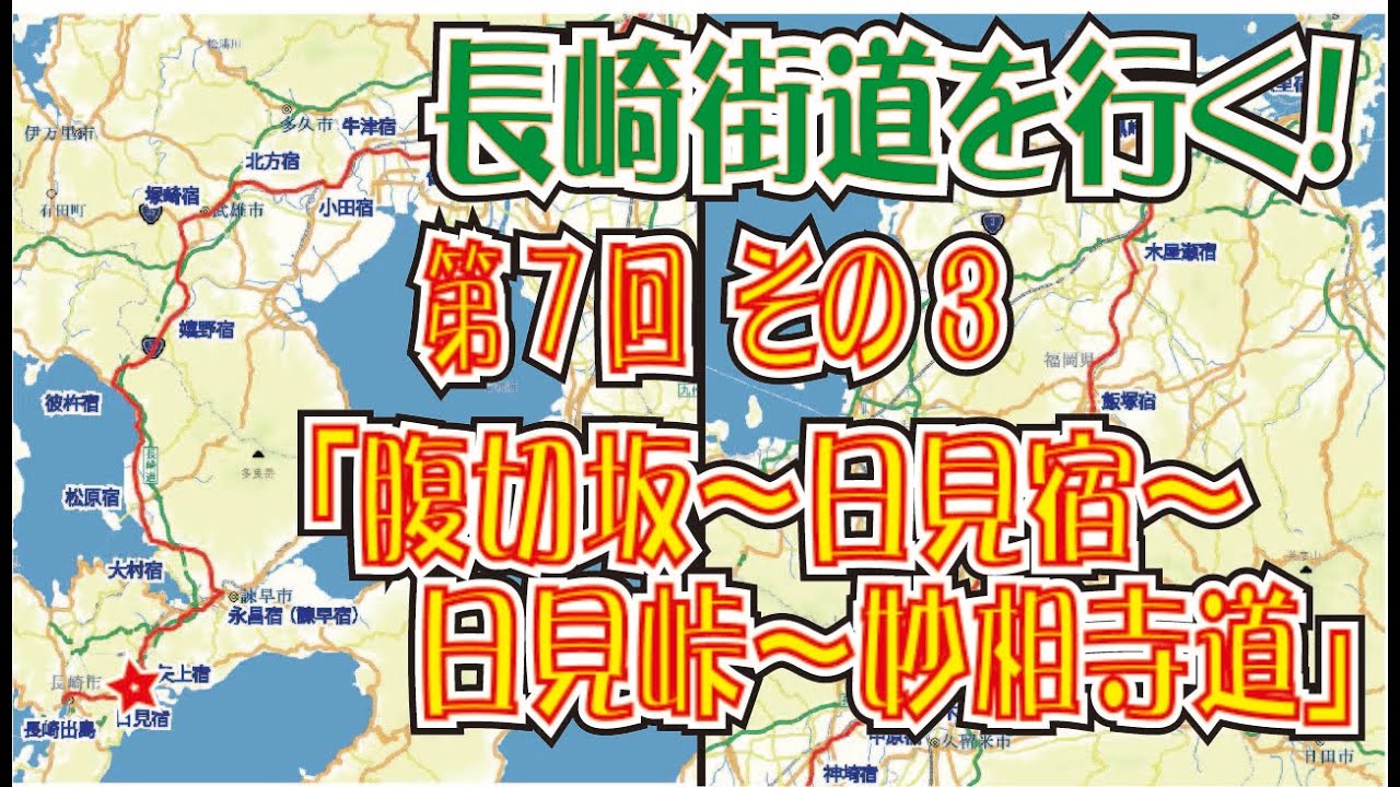 長崎街道第７回（その３）「腹切坂～日見宿～日見峠～妙相寺道」