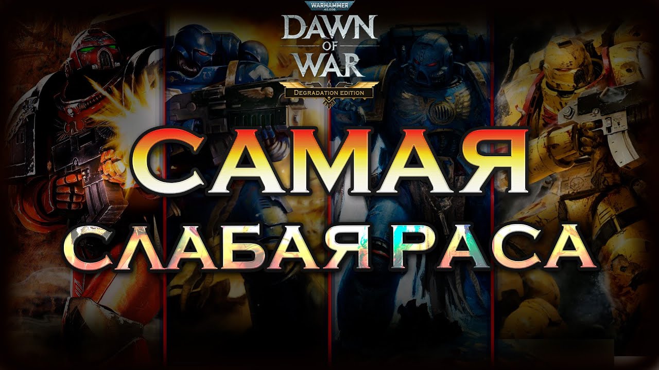 Кратко про баланс Космодесанта от задрота | Dawn of War: Definitive edition