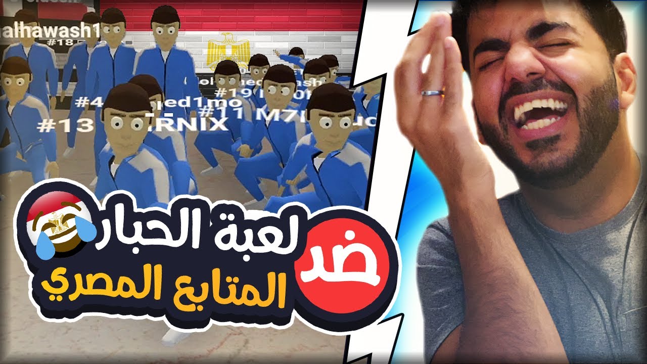 اللي هيكسبني هعمله بان 🤣🇪🇬 لعبة الحبار ضد المتابع المصري 🦑 CRAB GAME 🦀