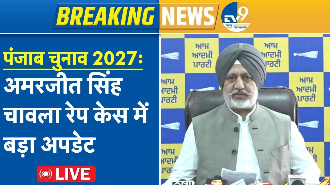 LIVE:Punjab Election 2027:AAP मंत्री Baltej Pannu का बड़ा बयान..अकाली नेता Amarjit Singh Chawla  केस