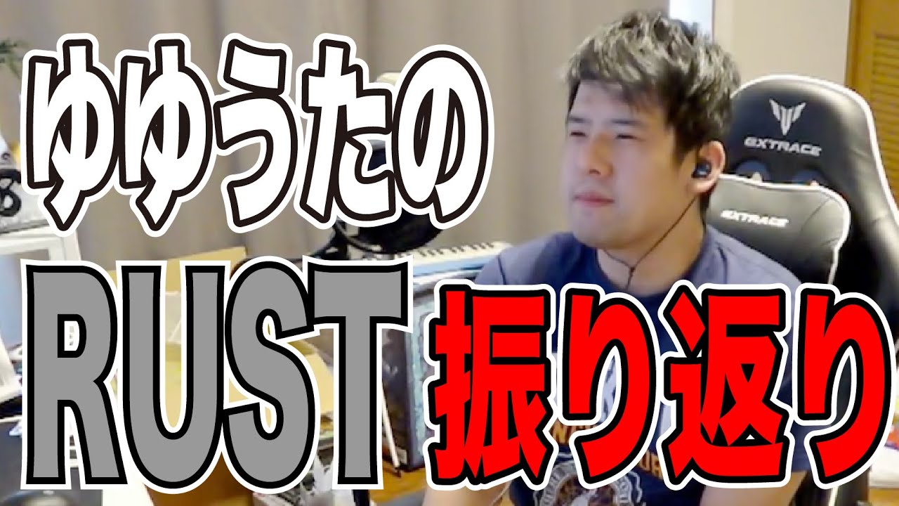 ゆゆうた、RUSTを振り返る【2024/7/29】