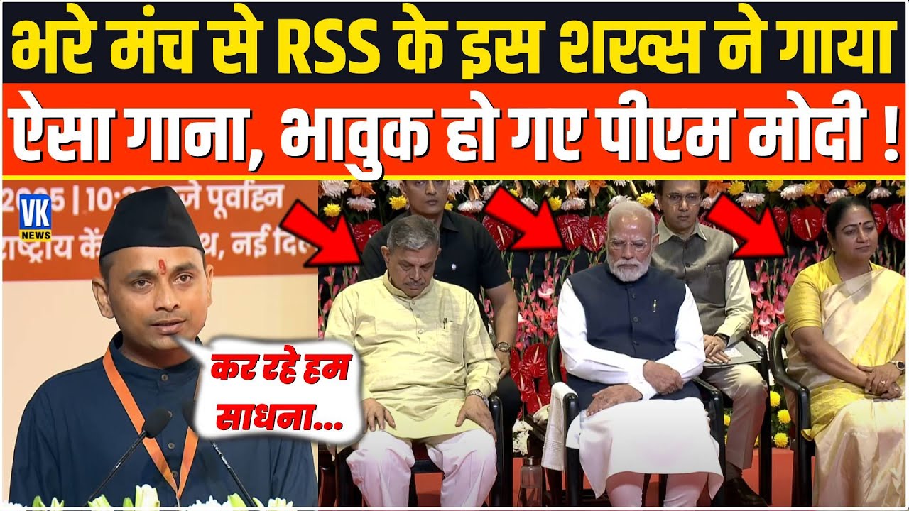 भरे मंच से RSS के इस शख्स ने गाया ऐसा गाना, सुनते ही PM Modi भावुक हो गए !RSS Centenary Celebrations