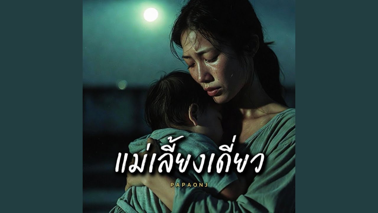 แม่เลี้ยงเดี่ยว