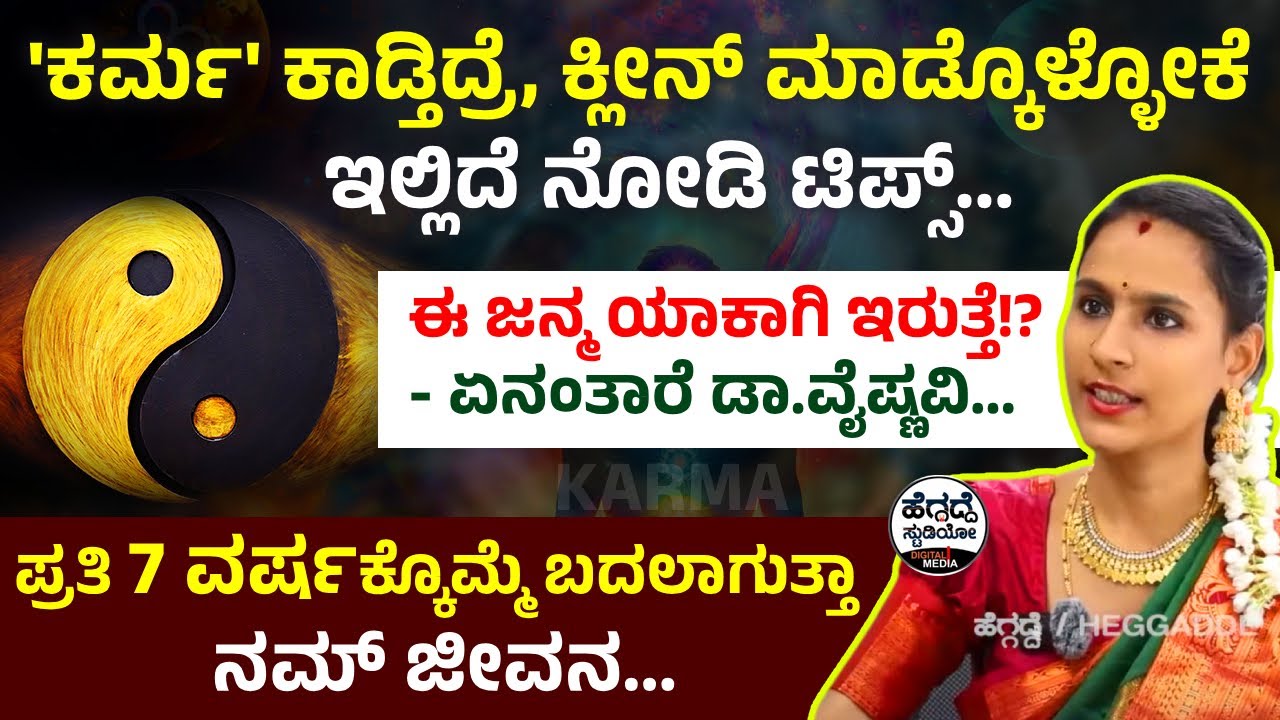 'ಕರ್ಮ' ಕಾಡ್ತಿದ್ರೆ, ಕ್ಲೀನ್ ಮಾಡ್ಕೊಳ್ಳೋಕೆ ಇಲ್ಲಿದೆ ನೋಡಿ ಟಿಪ್ಸ್... | Dr Vaishnavi Interview Epi-03