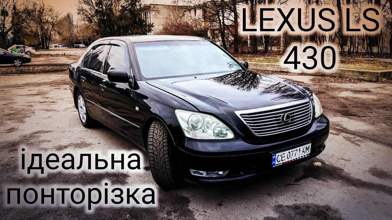 Обзор LEXUS LS 430 | Або ідеальна понторізка