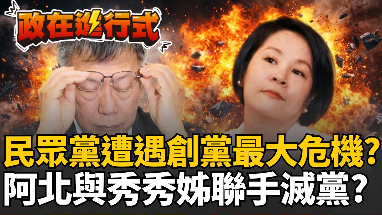 【#政在進行式】誰還敢靠近民眾黨？白營從柯一審判決到李貞秀國籍..全黨變負數？沒人敢動「秀秀姊」？白營只能無限失血？｜三立新聞網 SETN.com