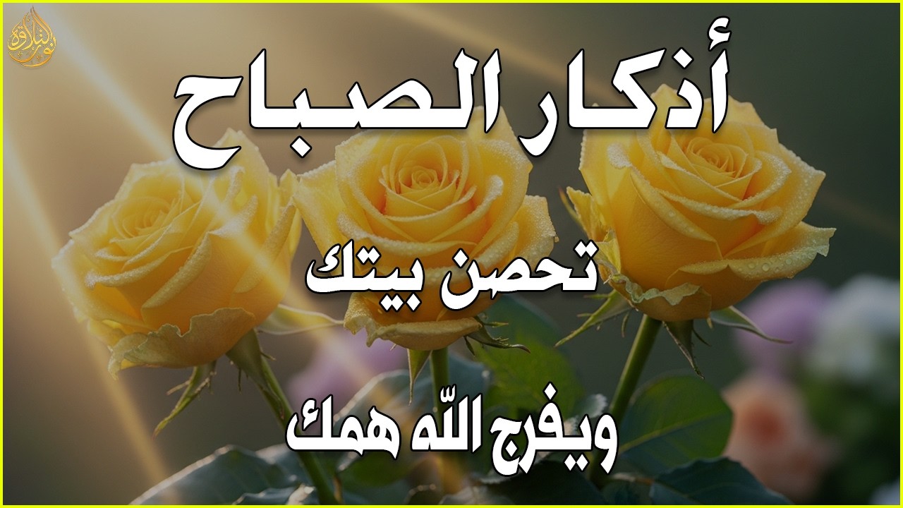 أذكار الصباح - راحة نفسية لا توصف بصوت القارئ علاء عقل | Morning Athkar - Dzkir Pagi by Alaa Aql