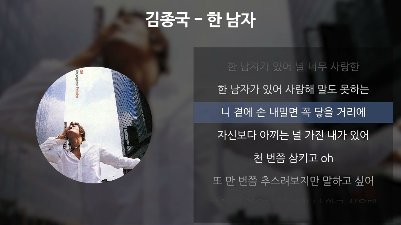 김종국 - 한 남자 [가사/Lyrics]