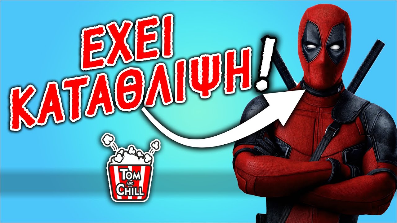 Καλή ή Κακή; | Deadpool