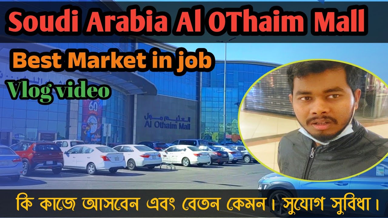 Al Othaim Mall Market Job in Soudi Arabia/সৌদি সবসবচেয়ে বড় মার্কেট/কি কাজ এবং বেতন কেমন জেনে নিন।