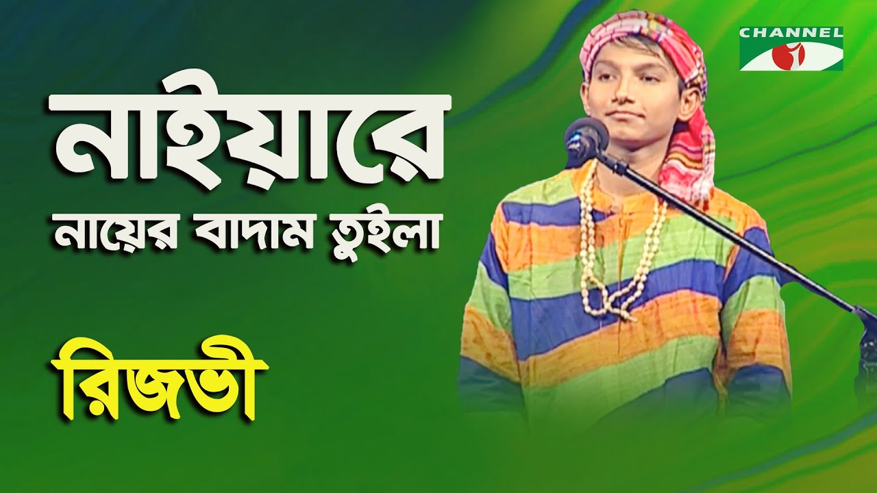 Naiyare Nayer Badam Tuila | Rijvi | Folk Song | Channel i