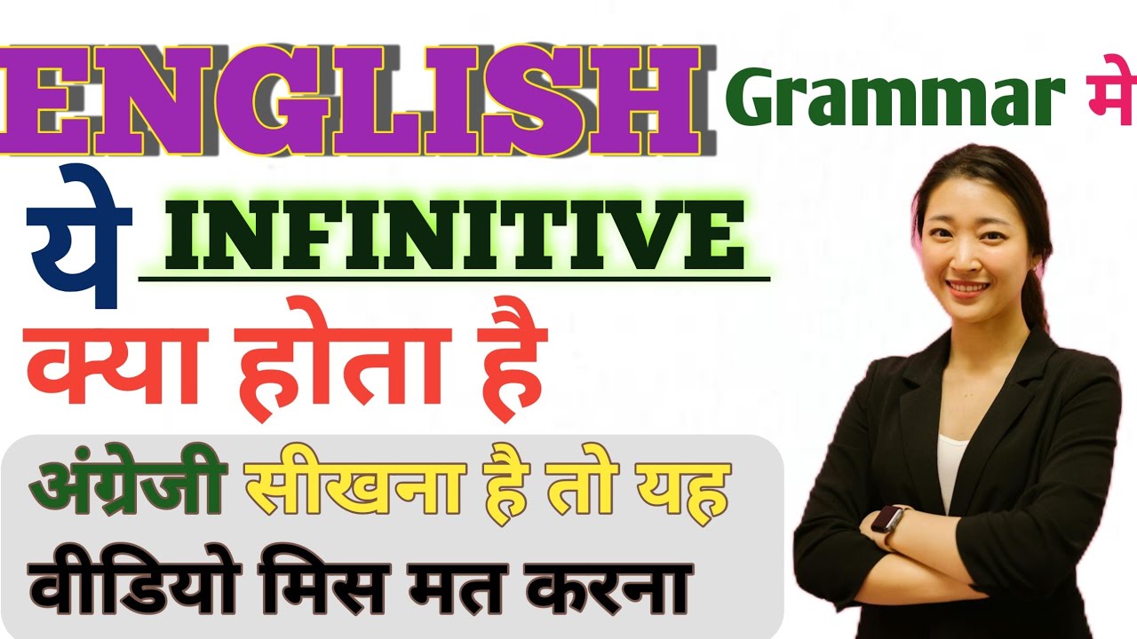 #nationalenglishgrammarvideos || What is Infinitive || Learn English Grammar ||