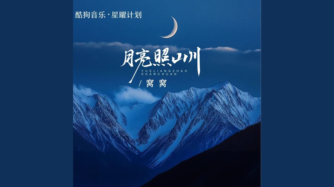 月亮照山川 (DJ初遇硕版)
