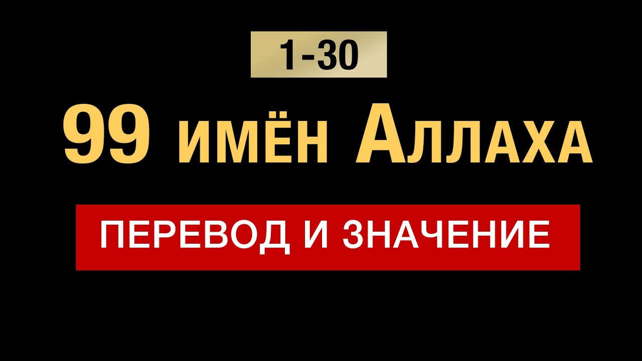 99 imen 1-30. 99 имён Аллаха. Ар-Рахман, Ар-Рахим,  Аль-Малик, Аль-Куддус, Ас-Салям,  Аль-Му’мин