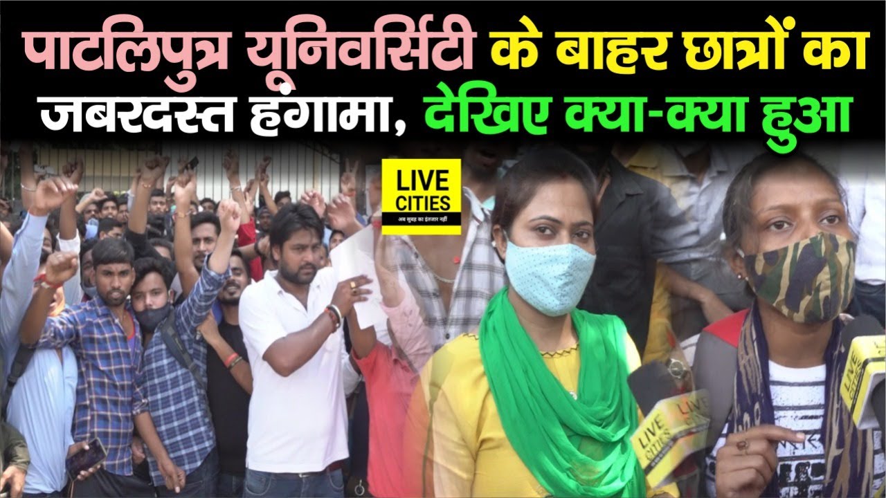 Patna में Patliputra University के बाहर छात्रों का जबरदस्त हंगामा, कुलपति पर लगाया बड़ा आरोप, देखिए