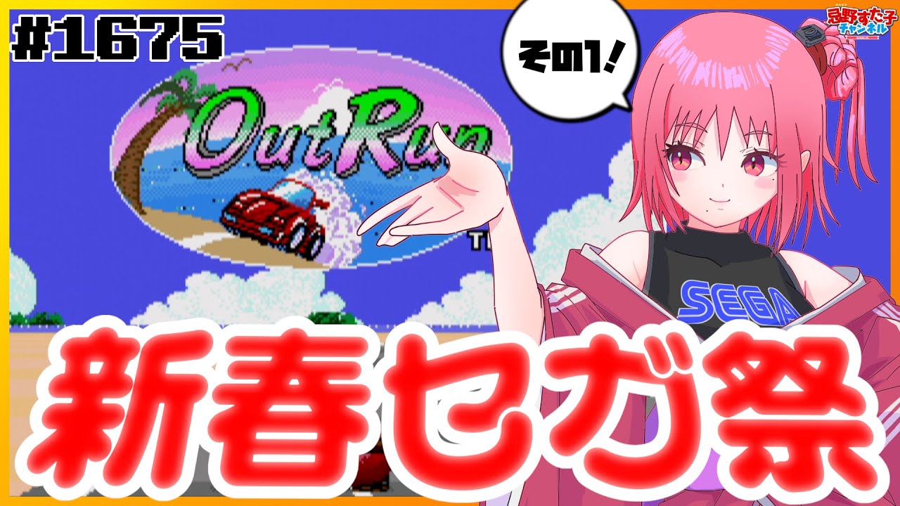 # 1675 【アウトラン（メガドライブ）】セガハードのゲームをいろいろ遊ぶ！新春セガ祭開催中①【SEGA派VTuber忌野すた子】