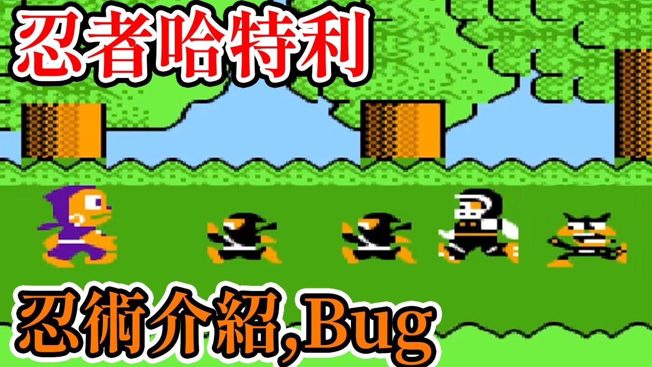 [紅白機遊戲] 11分鐘了解 忍者哈特利(忍者ハットリくん) 操作方式、忍術功能、敵人種類、水果種類和Bug