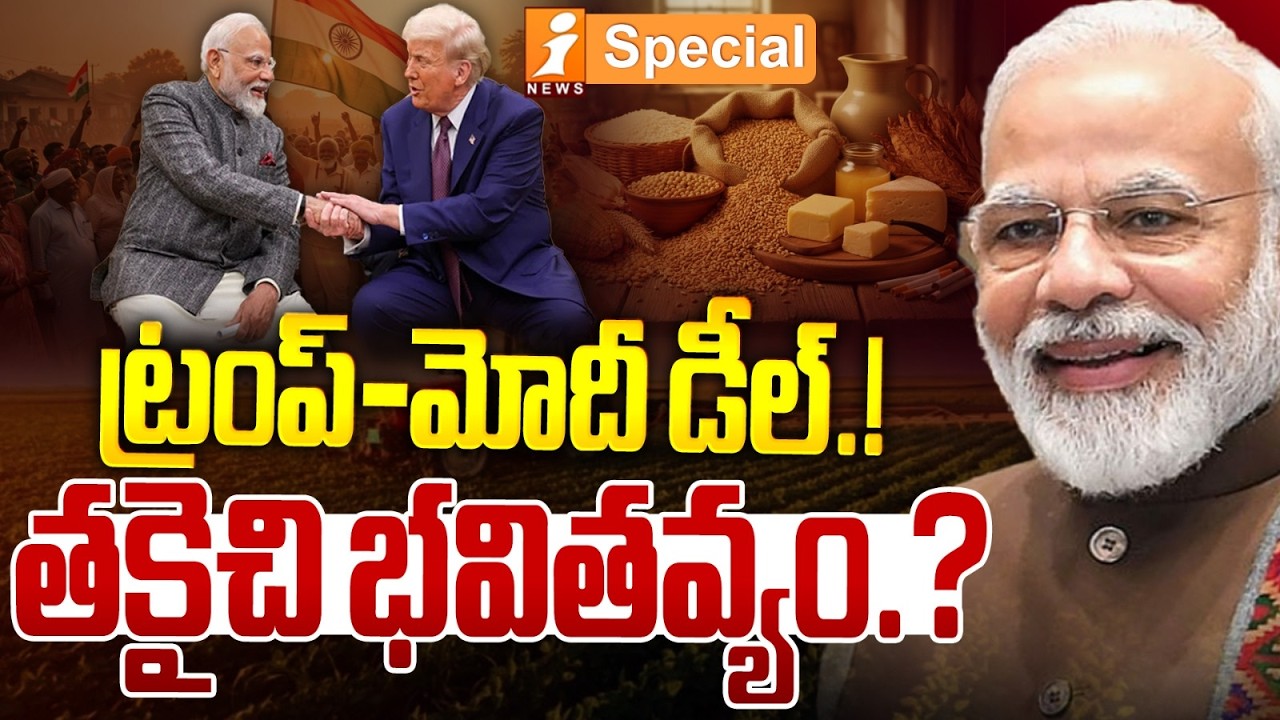 ట్రంప్-మోదీ డీల్.! తకైచి భవితవ్యం.? | Trump–Modi Trade Deal Shocks World | iNews