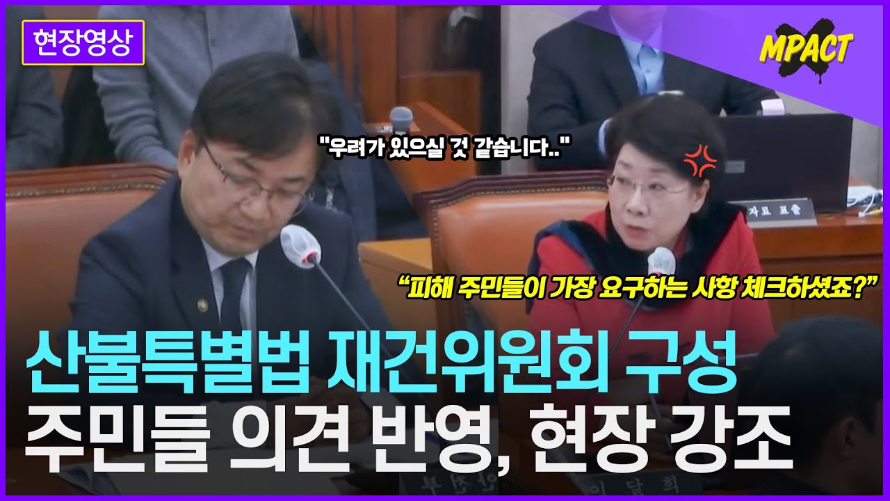 여야 한목소리로 외친 산불 피해 주민의 '실질적 피해 보상'과 '주민 추천 위원회 구성'