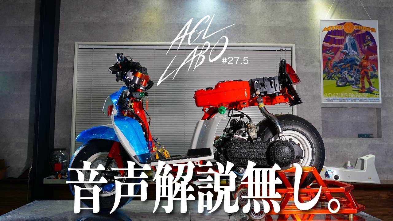 #27.5 ※音声解説なし【第1話】ホンダ　スカッシュを宇宙カスタム【スカッシュ】【カスタム】【ab11】【4ミニ】【旧原付】【原付】【ダブルディスク】【オールペン】【モトコンポ】
