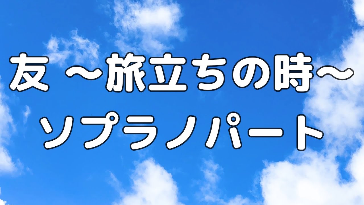 【合唱曲】友〜旅立ちの時〜 ソプラノのみ パート練習用【歌詞付き】