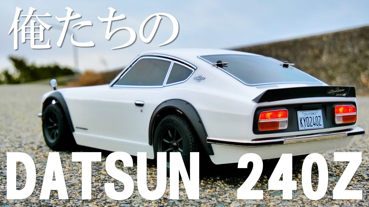 【完成済みラジコン】KYOSHO DATSUN 240Z  妄想ドライブ