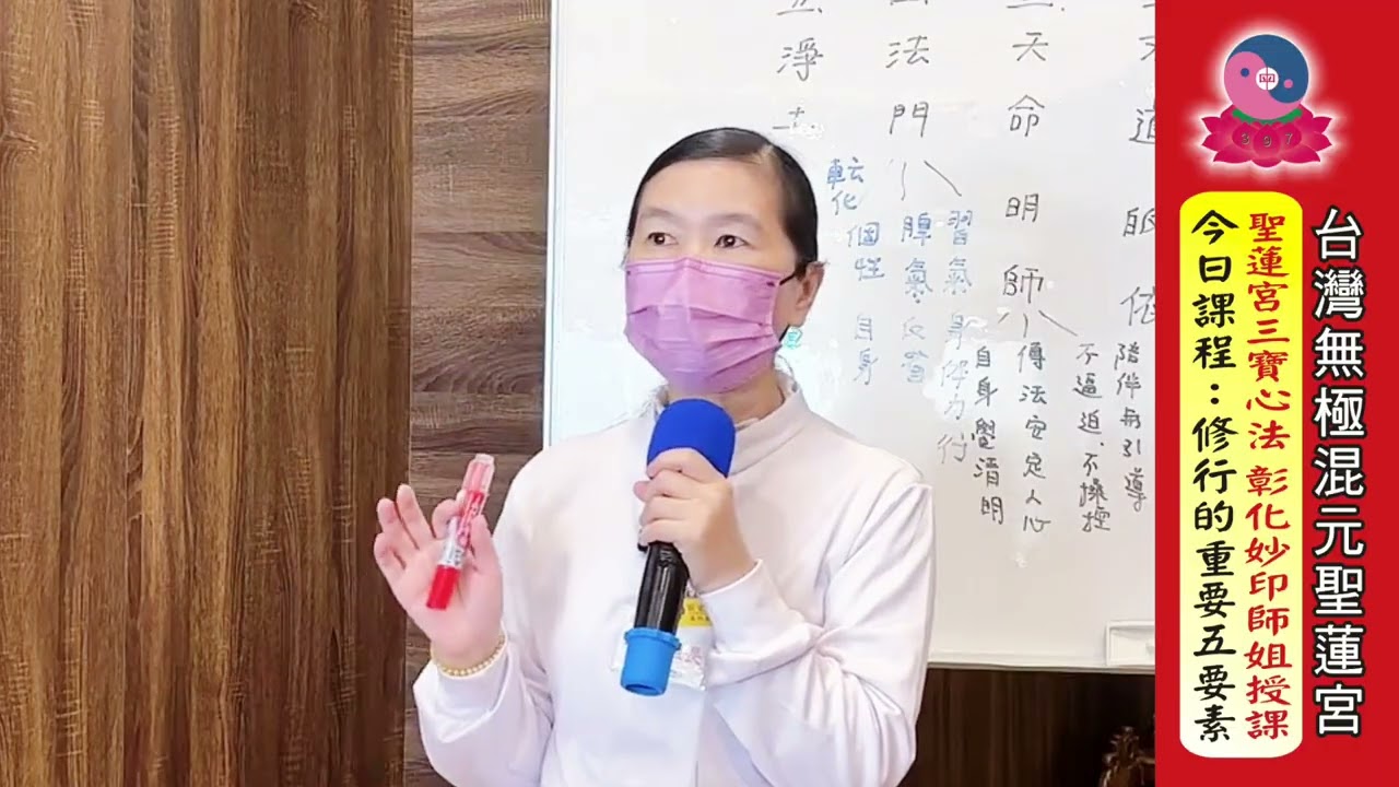 115年01月24日(六) |聖蓮三寶心法《修行重要五要素》| 妙印師姐|彰化道場