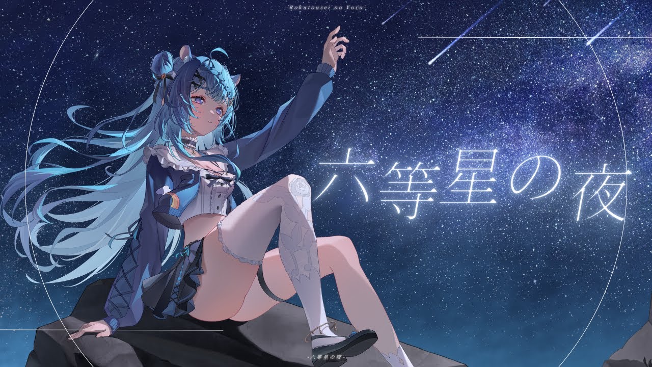 六等星の夜 - 涅露茉茉 NeruMomo 【Cover】