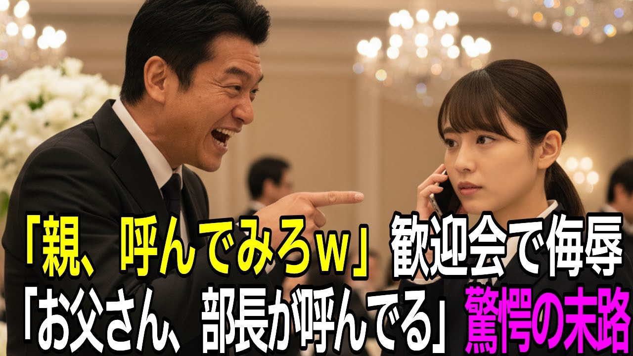 「親無しのゴミは帰れ！悔しかったら親呼んでこいw」社長の娘と知らずに新人歓迎会で新入社員の女性を見下した部長。社長の娘「え？いいんですね…今呼びます。」その結果…