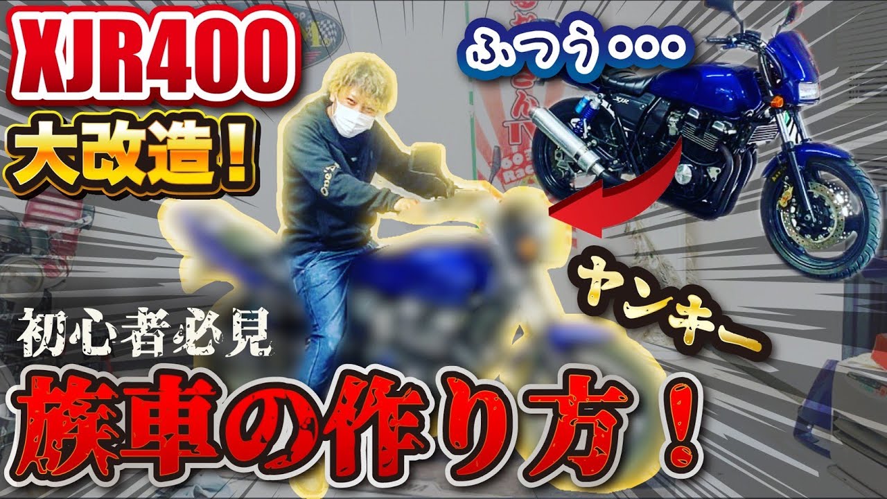 初心者必見『XJR400』を族車にカスタムしてみた！！