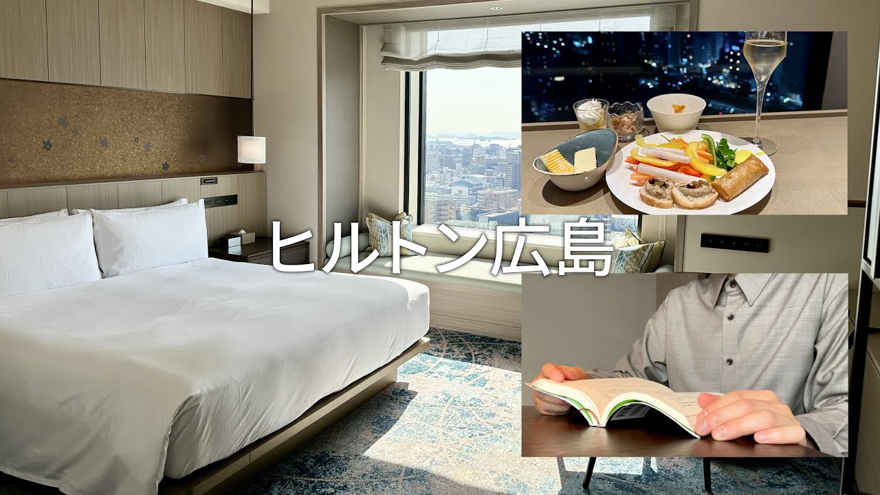 【ヒルトン広島】好き過ぎて、おこもり5泊してきました。| Hilton巡り3