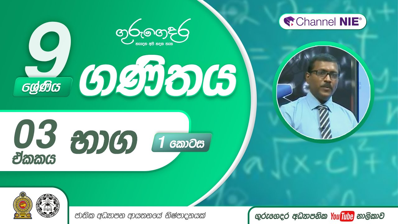 භාග - 9 ශ්‍රේණිය (ගණිතය)
