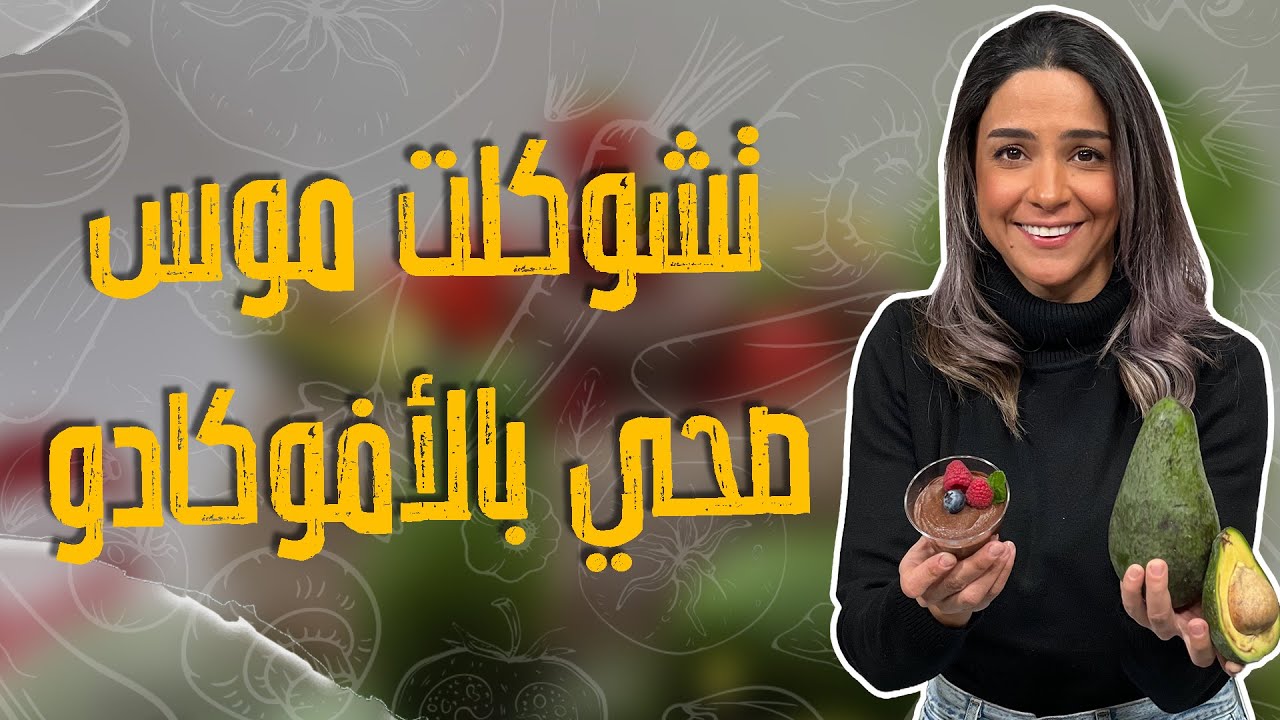 موس شوكاته صحي من الأفوكادو وسر القوام الكريمي !