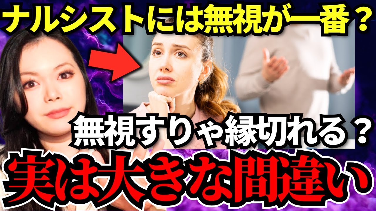 ナルシストに無視が逆効果な理由！なぜ塩対応が通用しないのか、教えます…｜自己愛性パーソナリティ障害