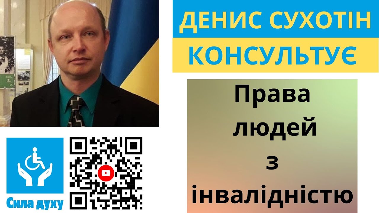 Хто вирішує питання людей з інвалідністю. Куди звертатись. Які є пільги. Юрист консультує