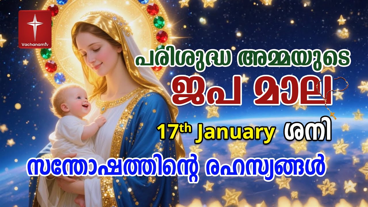 സന്തോഷത്തിന്റെ ദിവ്യരഹസ്യം 17th Jan 2026 Japamala Santhoshathinte Rahasyangal #japamala #malayalam