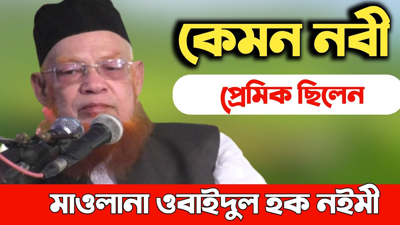 কেমন নবী প্রেমিক ছিলেন | মাওলানা ওবাইদুল হক নইমী (রহঃ)| বাংলা ওয়াজ ২০২৩ | Obaidul Haque Nawmi (R)|