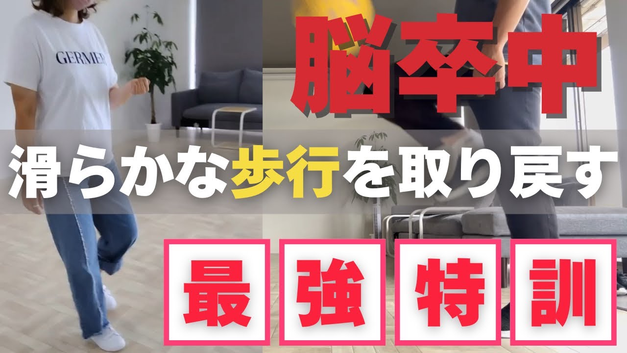 【脳卒中後の歩行リハビリ】脚を滑らかに使って歩けるようにするために必要な、自宅で行える特訓方法