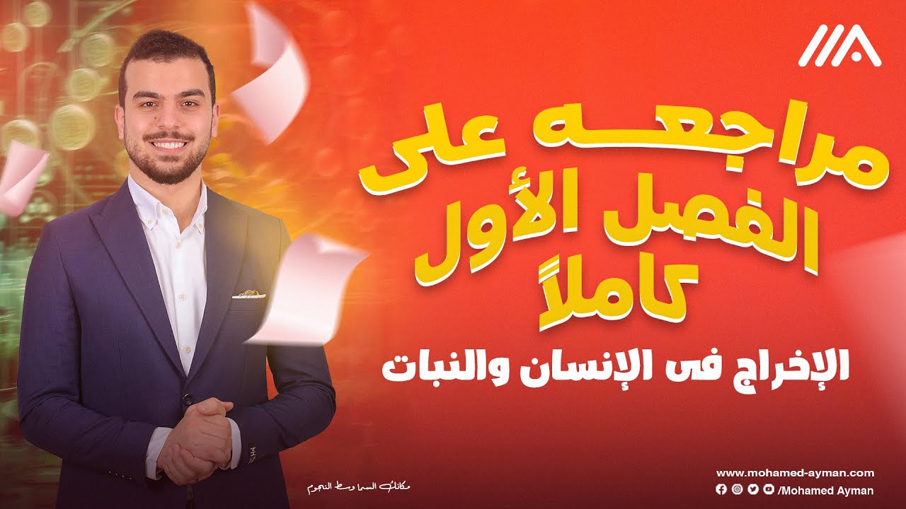 حل الفصل الأول كاملا من كتاب الإمتحان 😉❤️ - مراجعة للصف الثانى الثانوى🤩🚨