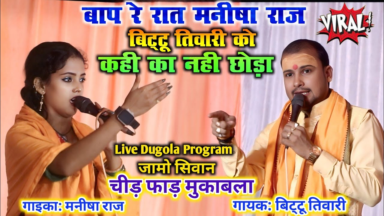 बाप रे - रात मनीषा राज बिट्टू तिवारी को कही का नही छोड़ा Manisha Raj Vs Bittu Tiwari Dugola rjd song