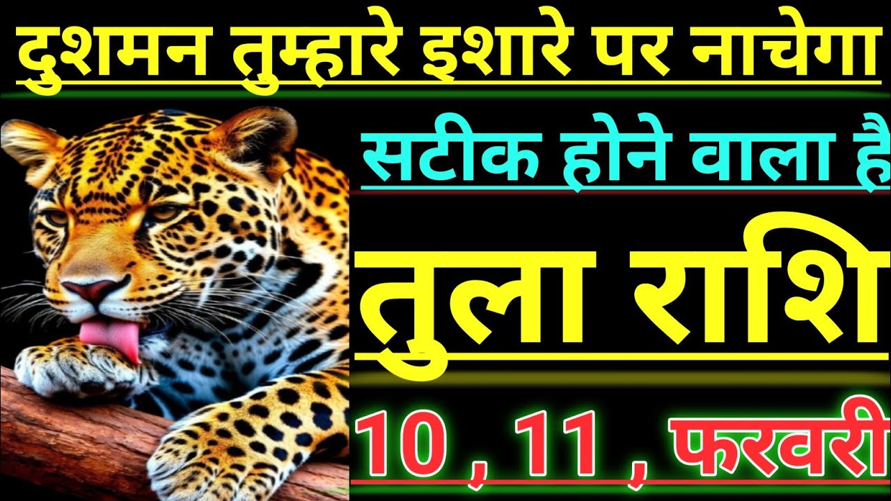 तुला राशि दुशमन तुम्हारे इशारे पर नाचेगा 100: सटीक होकर ही रहेगा tula rashi libra