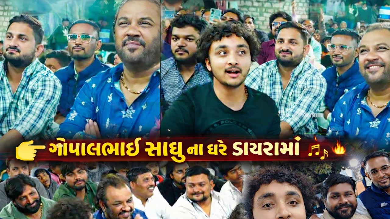 ગોપાલભાઈ સાધુના ઘરે ડાયરામાં લાગી ગઈ મોજ 🔥 | Full Dayro 2️⃣ ઘરે જ જમ્યો રંગ! યાદગાર ડાયરો 🎶 3️⃣ 