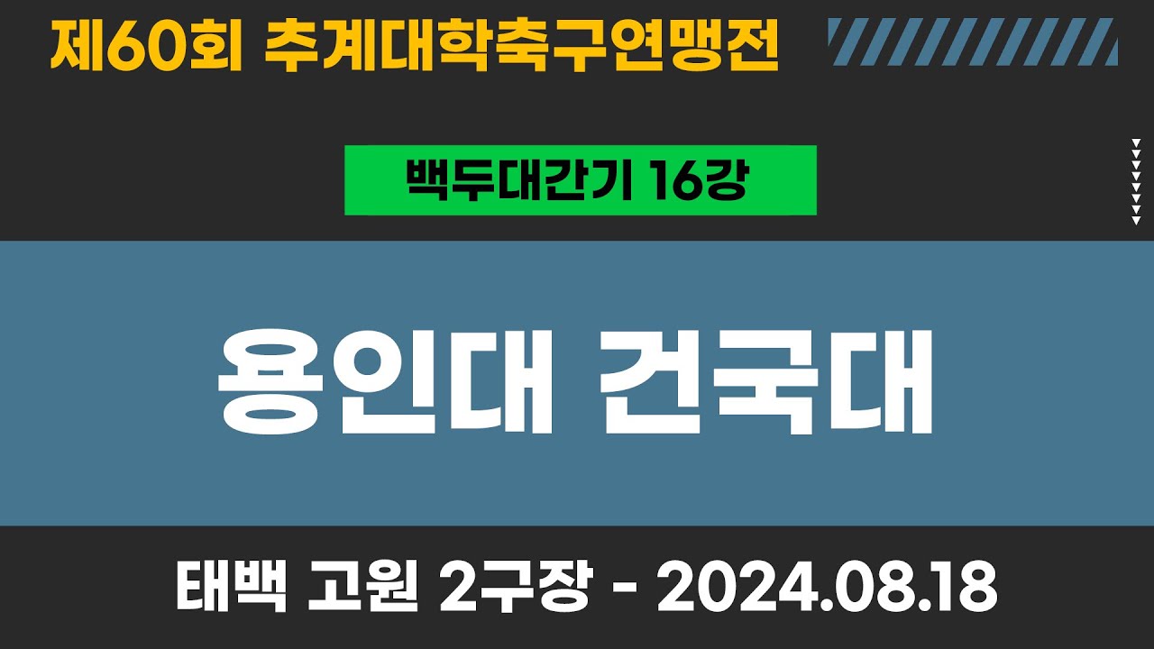 제60회 추계대학축구ㅣ용인대 vs 건국대ㅣ백두대간기 16강ㅣ고원2구장ㅣ고원관광 휴양 레저스포츠도시 태백 제60회 추계대학축구연맹전ㅣ24.08.18