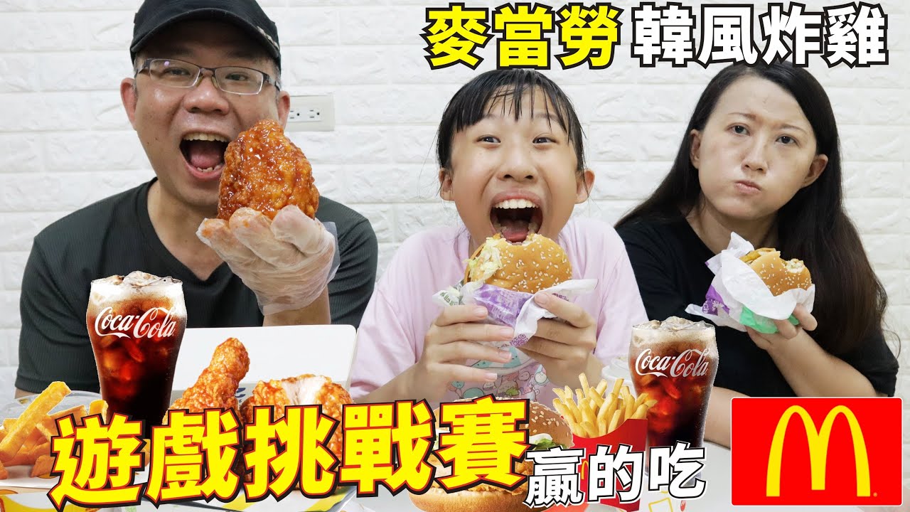 麥當勞 遊戲挑戰賽 / 贏的人吃 韓風炸雞 地瓜套餐 [蕾蕾TV - Lei Lei TV]~親子互動遊戲 技能挑戰賽
